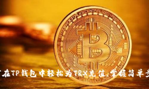 如何在TP钱包中轻松为TRX充值,掌握简单步骤!