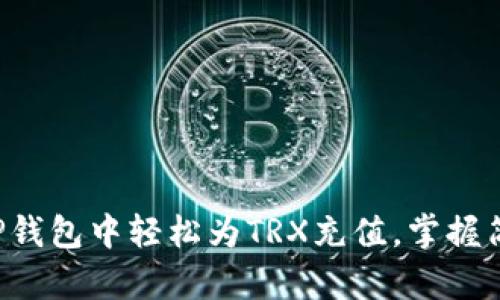 如何在TP钱包中轻松为TRX充值,掌握简单步骤!