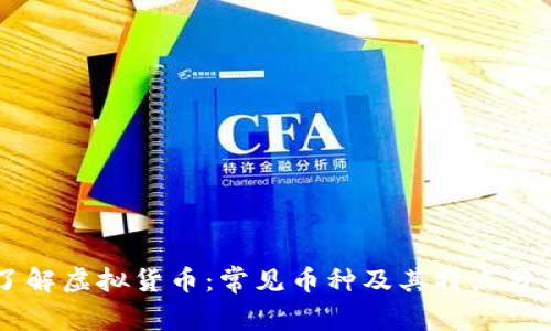 了解虚拟货币:常见币种及其特点分析