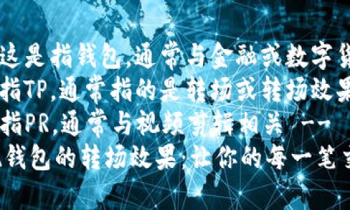 wallet   !-- 这是指钱包，通常与金融或数字货币相关 --
tp   !-- 这是指TP，通常指的是转场或转场效果 --
pr   !-- 这是指PR，通常与视频剪辑相关 --
如何使用TP实现钱包的转场效果：让你的每一笔交易都流畅自如！