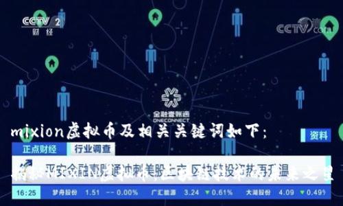 mixion虚拟币及相关关键词如下:
揭秘MIXIN虚拟币:区块链技术的未来之星