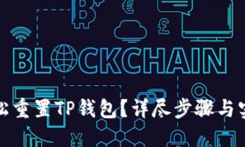 如何轻松重置TP钱包？详尽步骤与实用技巧