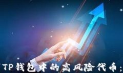 如何识别TP钱包中的高风险