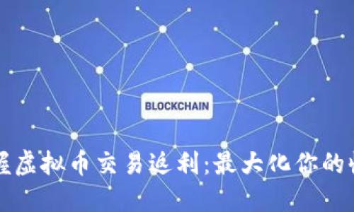 掌握虚拟币交易返利:最大化你的收益