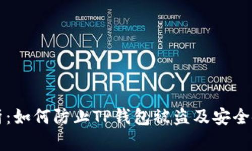 深度解析：如何防止TP钱包被盗及安全使用指南