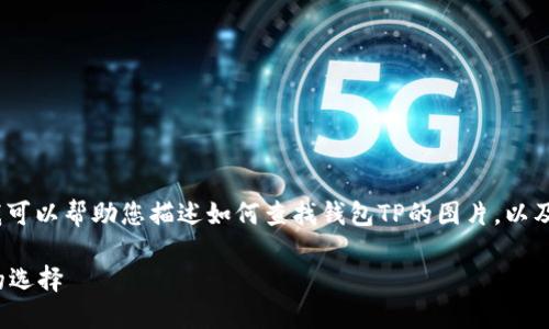 由于我无法直接显示或生成图片,但我可以帮助您描述如何查找钱包TP的图片,以及如何选择一个适合的和相关关键词。 
### 探索钱包TP:时尚与实用兼具的选择