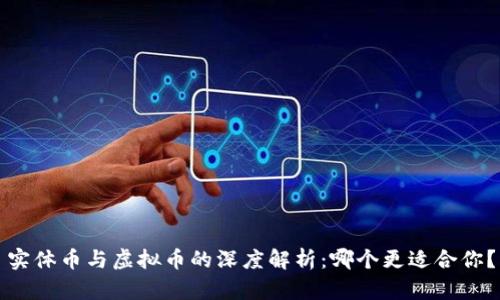 实体币与虚拟币的深度解析:哪个更适合你?