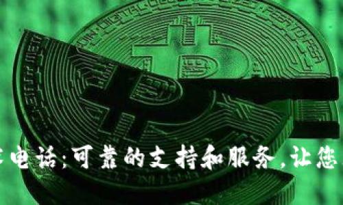 TP售后技术电话:可靠的支持和服务,让您无后顾之忧
