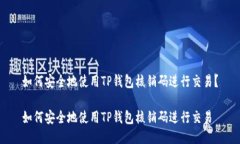 如何安全地使用TP钱包核销