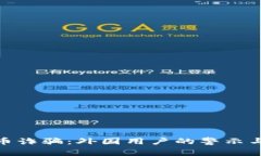 揭露虚拟币诈骗：外国用