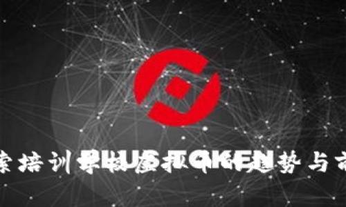 探索培训学校虚拟币的趋势与前景