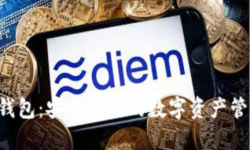 ### TP 钱包：安全高效的数字资产管理解决方案