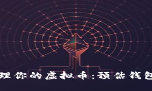 的优质

如何高效管理你的虚拟币：预估钱包的实用指南