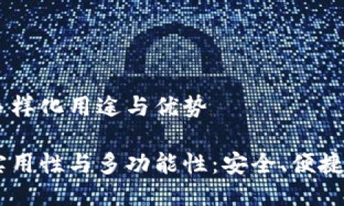 TP钱包的多样化用途与优势

TP钱包的实用性与多功能性：安全、便捷、创新、智能
