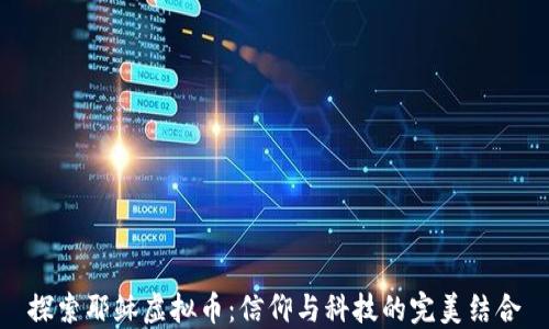 
探索耶稣虚拟币：信仰与科技的完美结合