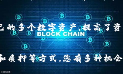 jiaotuTP钱包如何成功获取少量HT币的秘籍/jiaotu
TP钱包, HT币, 如何获取, 加密货币/guanjianci

引言
近年来，加密货币的热度迅速攀升，人们对各种投资方式变得越来越感兴趣。在众多加密货币中，HT币（Huobi Token）作为火币交易所的官方代币，受到了广大投资者的青睐。那么，在TP钱包中如何轻松获取少量HT币呢？本文将为您分享一些简单而实用的方法。

什么是TP钱包？
TP钱包是一款多链数字货币钱包，支持多种主流加密货币的存储与交易。它以其简单易用、安全可靠而受到用户的广泛好评。在TP钱包中，用户可以方便地管理自己的数字资产，同时也能参与各种区块链活动，如购买、交易等。

HT币的价值与用途
HT币不仅是一种加密资产，还可以用来支付火币交易所的交易费用、参与代币销售和享受火币平台的一些特别权益。随着火币生态的不断扩展，HT币的价值愈发凸显，因此不少用户希望能在自己的资产组合中增加少量HT币。

获取HT币的渠道
那么，如何在TP钱包中获取少量HT币呢？以下是一些常见的渠道：

h41. 直接购入HT币/h4
在TP钱包中，用户可以通过“交易”功能直接购买HT币。您只需选择购买HT币的选项，输入您希望购买的数量，并选择支付方式（如稳定币或其他加密资产），即可完成交易。

h42. 参与交易所活动/h4
火币交易所不时会组织一些促销活动，参与这些活动可以免费获得HT币。例如，火币可能会进行交易比赛、空投活动或邀请好友注册等。在这些活动中，用户有机会赢取HT币作为奖励。

h43. 赚取利息和质押/h4
在一些加密货币平台上，用户如果将自己的数字资产进行质押或存入平台的利息账户，可能会获得一定数量的HT币作为利息。通过这种方式，您不仅可以获得HT币，还能实现资产的增值。

h44. 加入社区与项目合作/h4
一些区块链项目和社区可能会通过奖励机制或合作活动来分发HT币。如果您参与某个项目的开发或知名度提升，可能会获得HT币的奖励。

如何确保交易安全
在获取HT币的过程中，安全始终是第一要务。以下是一些基本的安全措施：

h41. 使用官方钱包与交易所/h4
确保您使用的是TP钱包的官方版本，并且在交易所（如火币）进行交易时，进入的是官网，避免钓鱼网站。

h42. 启用双重身份认证/h4
开启双重身份认证 (2FA) 为您的交易账户提供额外的安全防护层。即使有恶意用户获取了您的密码，仍需通过手机验证码才能进行操作。

h43. 定期备份钱包/h4
定期备份您的TP钱包，并将备份文件保存在安全的地方，以防止资产损失。

常见问题解答

h4问题1: HT币的价格会不会波动很大？/h4
在加密货币市场中，HT币的价格确实存在一定的波动性。价格的变动通常受到市场供需、交易量、平台活动等多种因素的影响。因此，购买HT币时最好提前了解市场动态，以便做出更明智的决策。

h4问题2: TP钱包支持哪些币种？/h4
TP钱包支持多种主流的加密货币，如比特币（BTC）、以太坊（ETH）、波卡（DOT）、莱特币（LTC）等。同时，用户还可以通过 TP钱包管理自己的多个数字资产，提高了资金的流动性和管理的方便性。

总结
通过本文的介绍，相信您已经对在TP钱包中获取少量HT币的方法有了全面的了解。无论是直接购入、参与交易所活动，还是通过利息和质押等方式，您有多种机会来获得HT币。记住在交易过程中保持安全意识，确保自己的资产安全。希望这篇文章能帮助到您，愿您在加密货币的世界中玩得愉快！