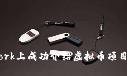 如何在Upwork上成功介绍虚拟币项目的最佳实践