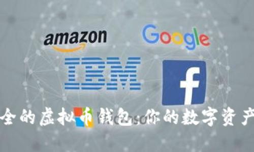 选择最安全的虚拟币钱包：你的数字资产保护指南