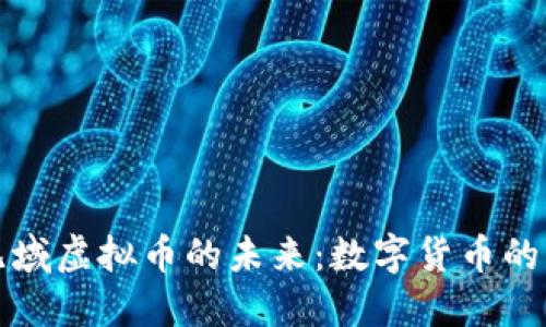 探索无域虚拟币的未来：数字货币的新纪元
