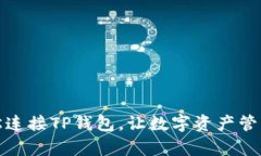 如何轻松连接TP钱包，让数