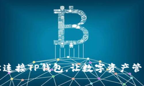 如何轻松连接TP钱包,让数字资产管理更简单