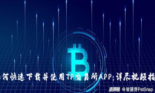 如何快速下载并使用TP交易所APP:详尽视频指南