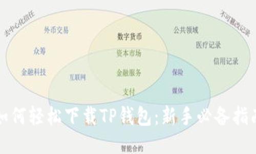 如何轻松下载TP钱包:新手必备指南