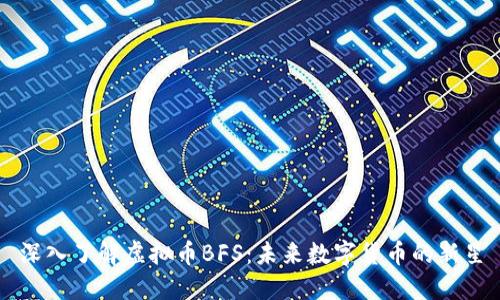 深入了解虚拟币BFS:未来数字货币的新星