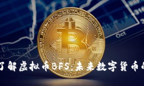 深入了解虚拟币BFS:未来数字货币的新星