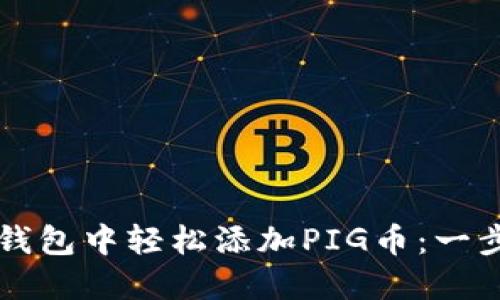 如何在TP钱包中轻松添加PIG币：一步一步指南