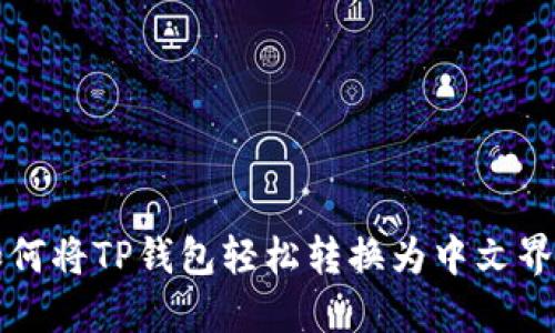 如何将TP钱包轻松转换为中文界面