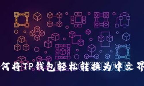 如何将TP钱包轻松转换为中文界面