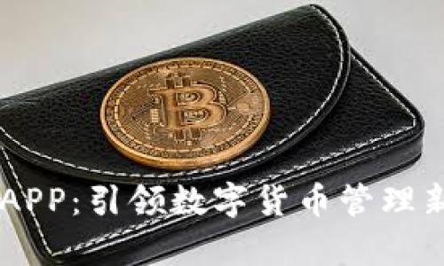 深度解析TP钱包APP:引领数字货币管理新时代的全能助手