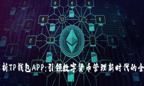 深度解析TP钱包APP:引领数字货币管理新时代的全能助手