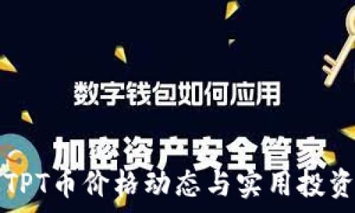   
今日TPT币价格动态与实用投资分析