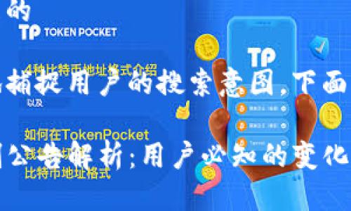 思考一个且的

为了更好地捕捉用户的搜索意图，下面是一个过的

TP钱包限制公告解析：用户必知的变化与影响