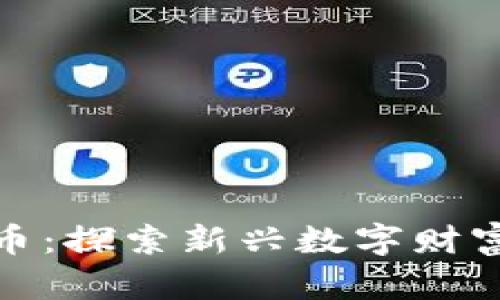 湖南娄底虚拟币:探索新兴数字财富的魅力与机遇