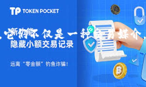 在当今数字科技飞速发展的时代,网络虚拟币已经成为越来越多人讨论的热门话题。它们不仅是一种交易媒介,更是投资、收藏与经济活动的新方式。我们的将围绕这主题展开,以下是的和关键词。
深入探讨:网络虚拟币的潜力与风险评估