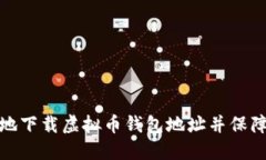 如何安全地下载虚拟币钱