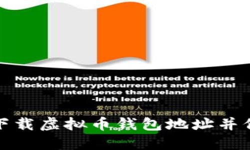 如何安全地下载虚拟币钱包地址并保障资产安全