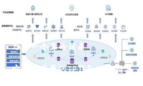 思考一个且的优质
安全且便捷的TP钱包下载指导