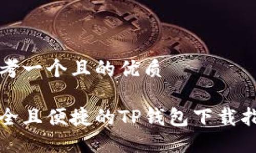 思考一个且的优质
安全且便捷的TP钱包下载指导