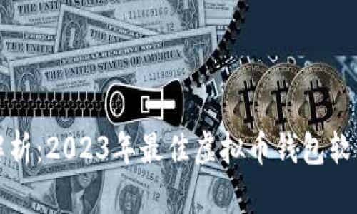 最全解析:2023年最佳虚拟币钱包软件推荐