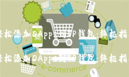 轻松添加DApps到TP钱包:终极指南
轻松添加DApps到TP钱包:终极指南