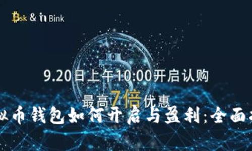 虚拟币钱包如何开启与盈利:全面指南