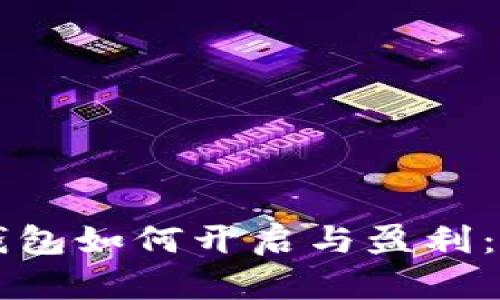 虚拟币钱包如何开启与盈利:全面指南