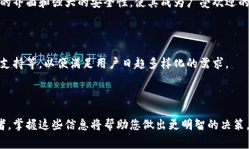 milo币tp钱包是一个新兴的数字资产平台，专注于为用户提供安全、便捷的数字货币存储与管理服务。在这个数字货币不断发展的时代，掌握相关信息显得尤为重要。因此，在这篇文章中，我们将深入探讨milo币tp钱包的特点、功能、以及用户在使用过程中可能遇到的常见问题。

什么是milo币tp钱包？

milo币tp钱包是一种专门用于管理milo币等数字资产的电子钱包。数字钱包的出现，使得用户能够轻松存储、发送和接收虚拟货币。与传统的纸质钱包相比，电子钱包提供了更高的安全性和便利性，让用户无需担心丢失或损坏。

milo币tp钱包的主要特点

milo币tp钱包具备诸多独特的特点，使其在众多数字钱包中脱颖而出：

ul
    listrong安全性高：/strong该钱包采用多重加密技术，确保用户的资产安全。此外，它还支持两步验证功能，让用户在进行交易时增加一道安全防线。/li
    listrong用户友好：/strong界面设计，无论是新手还是老手用户，都能快速上手，完成资产管理。/li
    listrong实时交易：/strong用户可以随时随地进行买卖操作，交易速度快，几乎可以做到即时到账。/li
    listrong支持多种币种：/strong除了milo币，用户还可以在钱包中管理多种主流数字货币，满足不同用户的需求。/li
/ul

如何下载和安装milo币tp钱包？

下载和安装milo币tp钱包十分简单。用户只需访问官方网站，选择适合自己设备的版本进行下载。安装过程通常只需几分钟，跟随提示即可完成。对于移动设备用户，milo币tp钱包同样提供了手机应用，方便随时随地进行资产管理。

如何创建milo币tp钱包账户？

创建账户的流程也相当简单。用户只需在安装完成后，按照系统提示进行操作，提供必要的信息（如用户名、密码等），即可注册成功。在创建账户后，用户将获得一个独特的钱包地址，用于接收和发送数字资产。

如何使用milo币tp钱包进行交易？

在milo币tp钱包中进行交易的步骤相对直接：

ol
    li打开钱包应用，登录账户。/li
    li选择“发送”或“接收”功能，根据需要填写相应的地址和金额。/li
    li确认信息无误后，提交交易请求。/li
    li等待系统确认，直到交易状态变为完成。/li
/ol

milo币tp钱包的常见问题

尽管milo币tp钱包设计得非常用户友好，但使用过程中难免会遇到一些问题。以下是一些常见的问题及其解决方法：

h41. 我的milo币tp钱包打不开怎么办？/h4

如果您的钱包无法打开，可以尝试以下几步解决：首先，检查网络连接是否正常。其次，确保您的应用是最新版本，必要时可以重新下载。另外，如果依然无法解决，建议联系客户支持，获取专业帮助。

h42. 如何找回我的milo币tp钱包？/h4

钱包的找回通常依赖于您在创建账户时备份的助记词或私钥。如果忘记了助记词，恢复钱包的几率会非常低。因此，建议用户在首次使用时，将这些信息妥善保管起来，避免因疏忽造成不必要的损失。

如何提高milo币tp钱包的安全性？

为了确保您的数字资产安全，以下是一些提高安全性的建议：

ul
    listrong启用双重验证：/strong始终开启双重验证，即使您的密码被泄露，也能为账户增加一道保护屏障。/li
    listrong定期修改密码：/strong定期更新您的账户密码，避免长时间使用相同的密码，从而降低被盗的风险。/li
    listrong备份重要信息：/strong及时备份您的助记词和私钥，并妥善保管，不要轻易分享给他人。/li
/ul

有关注意事项

使用milo币tp钱包时，还有一些注意事项：

ul
    li定期检查交易记录，确保无异常交易。/li
    li警惕钓鱼网站和虚假应用，确保下载的版本来自官方渠道。/li
    li在进行大额交易时，务必仔细检查钱包地址，确保输入正确。/li
/ul

总结

milo币tp钱包作为一个安全、便捷的数字资产管理工具，为用户提供了一系列方便的功能。无论是新入门的数字货币投资者，还是已经拥有丰富经验的用户，都能够在这个平台上享受到流畅的交易体验和高效的资产管理能力。只要遵循正确的使用方法，并在使用中保持警惕，milo币tp钱包将为您提供一个安全的数字货币储存环境。

常见问答

h41. milo币tp钱包适合哪些用户使用？/h4

milo币tp钱包适合各类用户，无论是对数字货币感兴趣的新手，还是希望简化资产管理流程的投资者，都能在这里找到便捷的服务。其用户友好的界面和强大的安全性，使其成为广受欢迎的选择。

h42. 未来milo币tp钱包将会有哪些新功能？/h4

随着数字货币行业的不断发展，milo币tp钱包也在持续迭代更新，未来可能会添加更多灵活的交易选项、增强的安全功能，以及更丰富的多币种支持等，以便满足用户日趋多样化的需求。

---

以上就是关于milo币tp钱包的详尽介绍，希望对您理解这一数字资产管理工具有所帮助。无论您是数字货币的刚入门者，还是老练的资深投资者，掌握这些信息将帮助您做出更明智的决策，并充分利用这一平台所提供的各种优势。