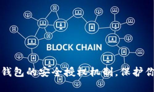 深度解析TP钱包的安全授权机制，保护你的数字资产