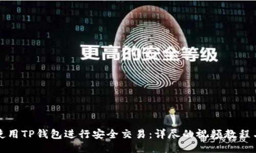 如何使用TP钱包进行安全交易：详尽的视频教程与技巧