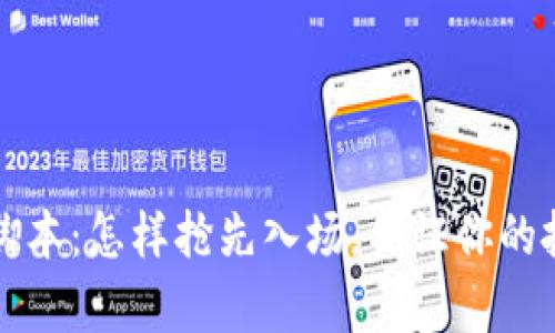 解析TP钱包预售脚本:怎样抢先入场,保证你的投资获得最大收益